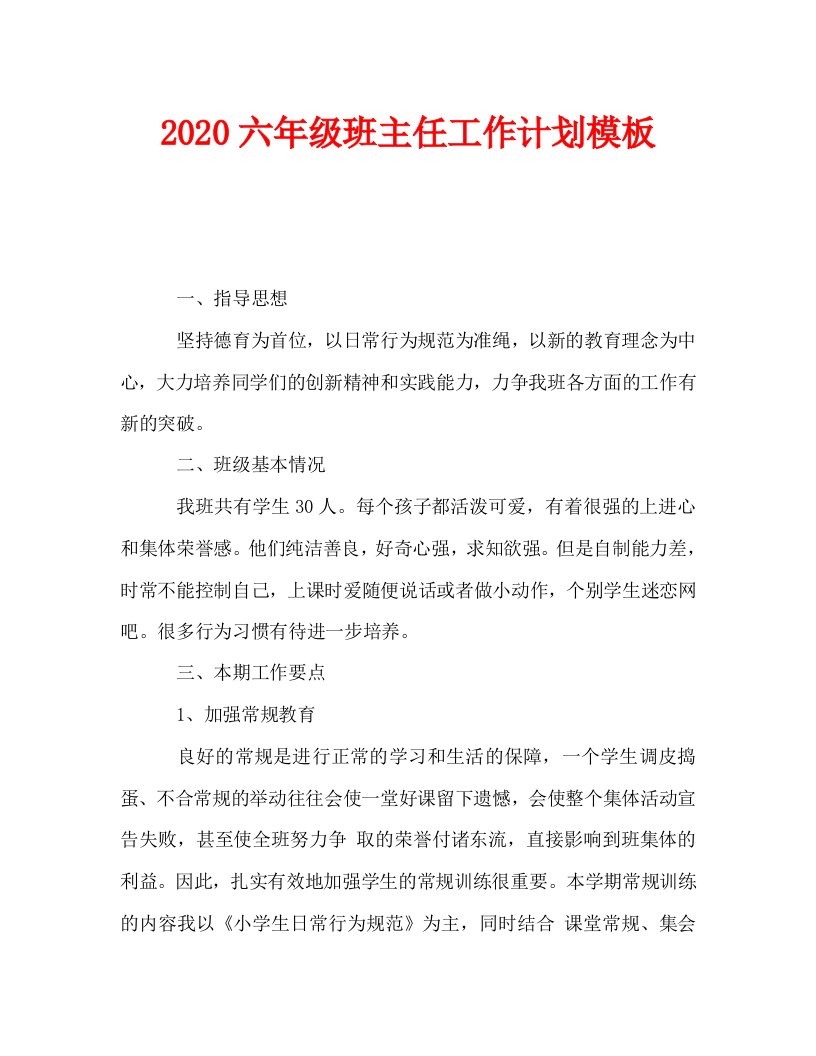 2020六年级班主任工作计划模板