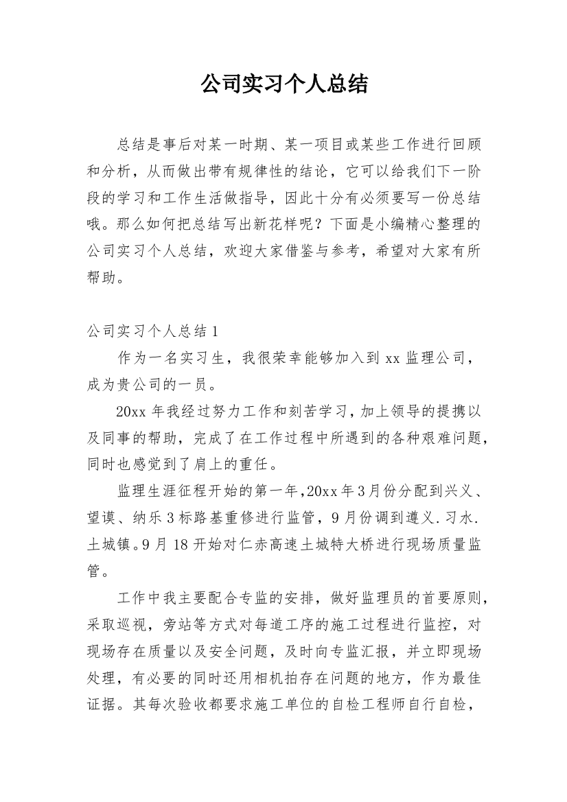 公司实习个人总结_3