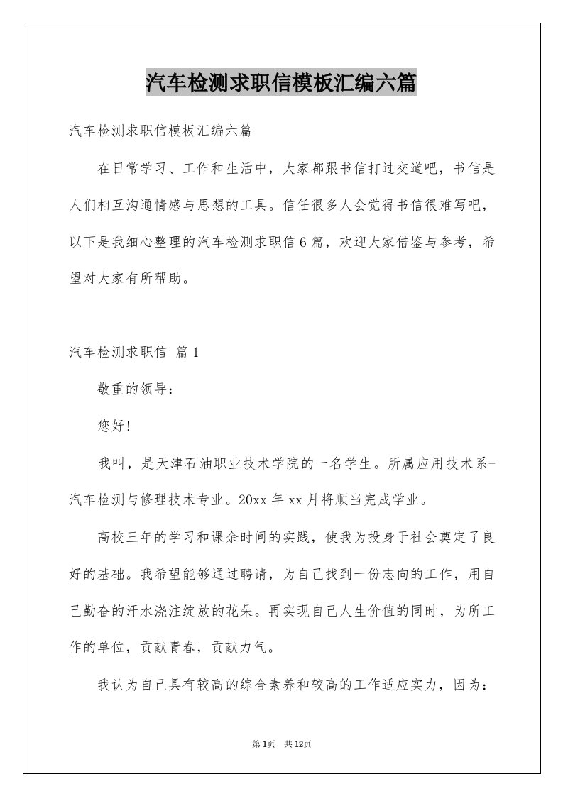 汽车检测求职信模板汇编六篇