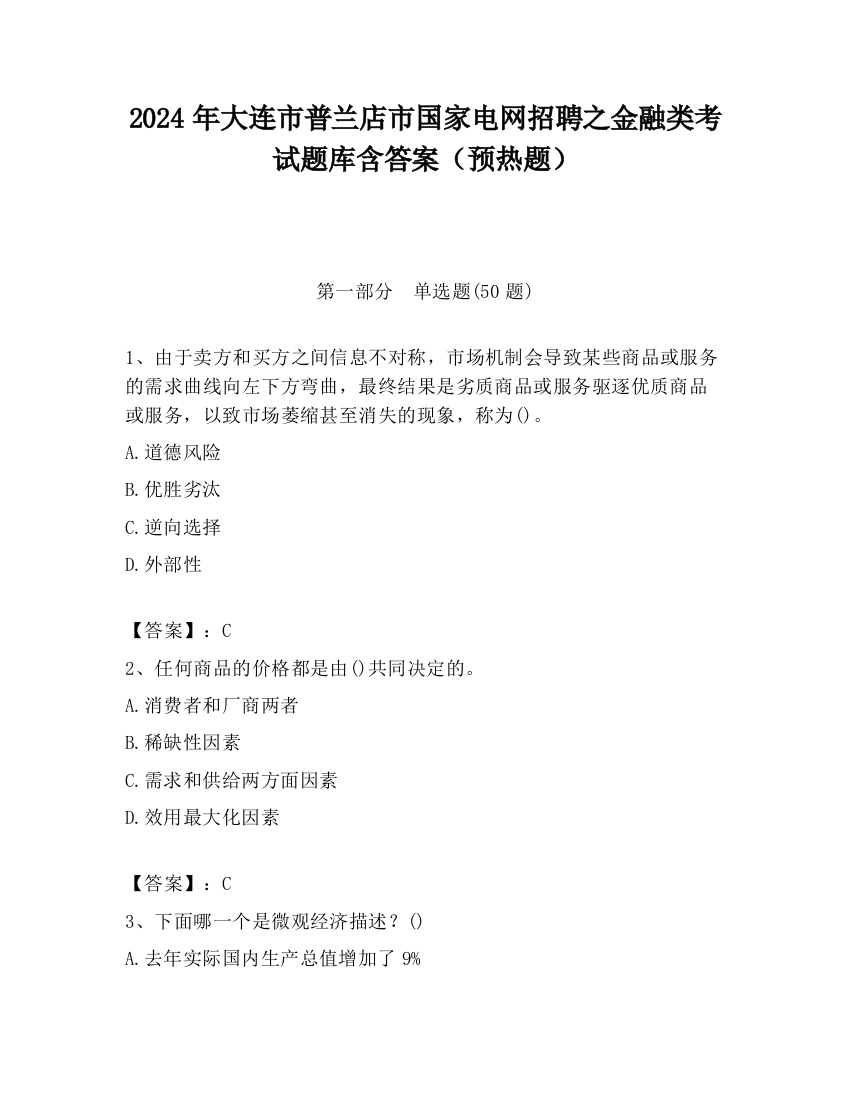 2024年大连市普兰店市国家电网招聘之金融类考试题库含答案（预热题）