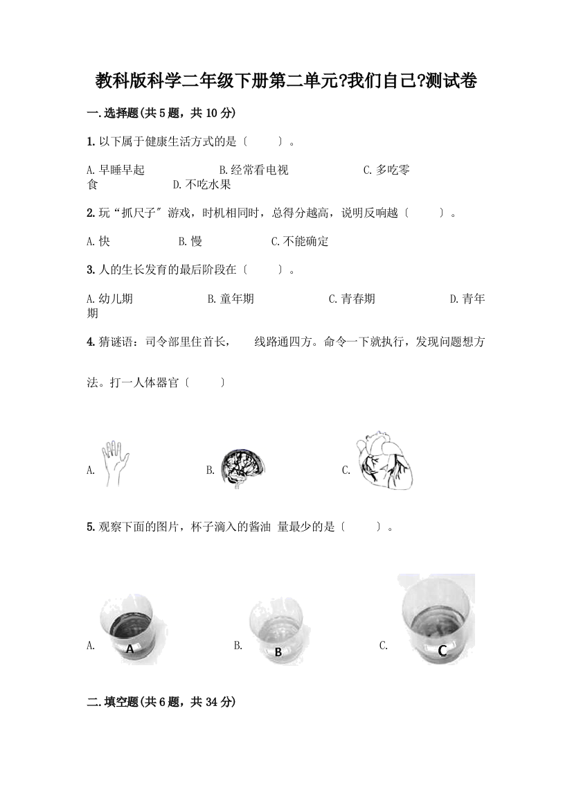 科学二年级下册第二单元《我们自己》测试卷一套附答案(名师系列)