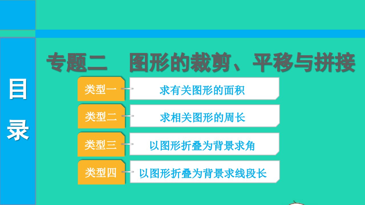 2022中考数学第二部分专题突破专题二图形的裁剪平移与拼接课件