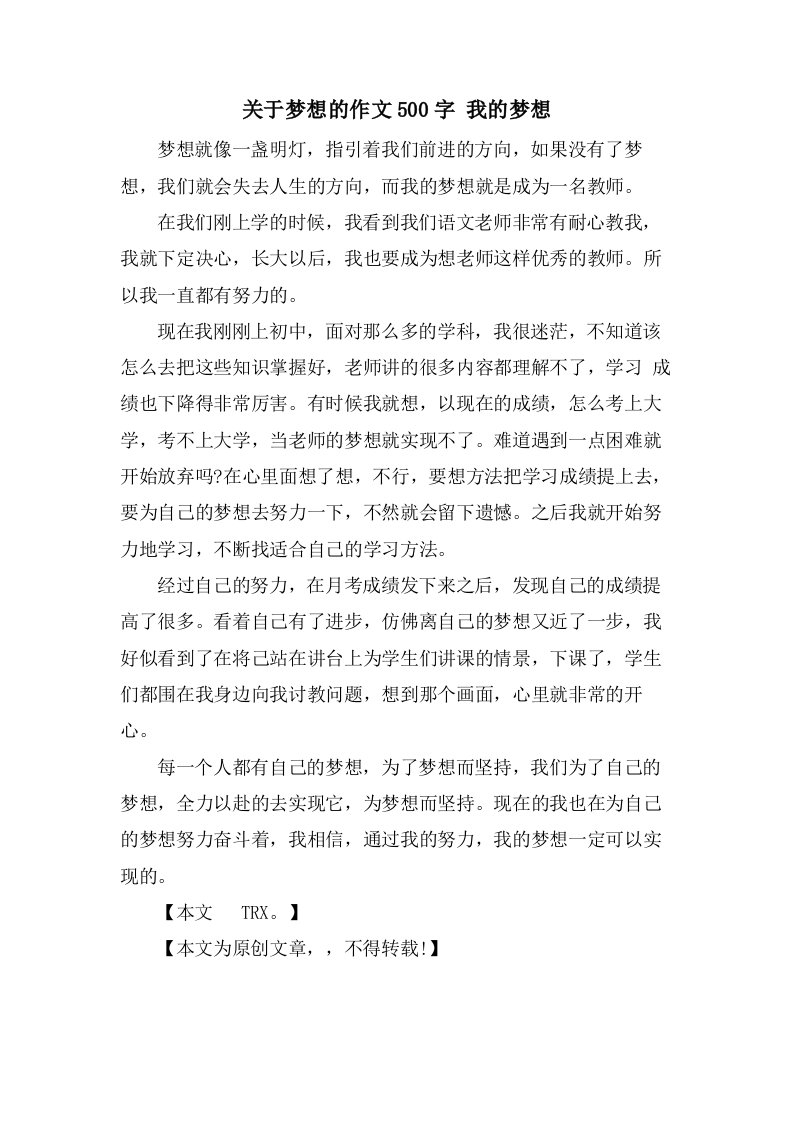 关于梦想的作文500字