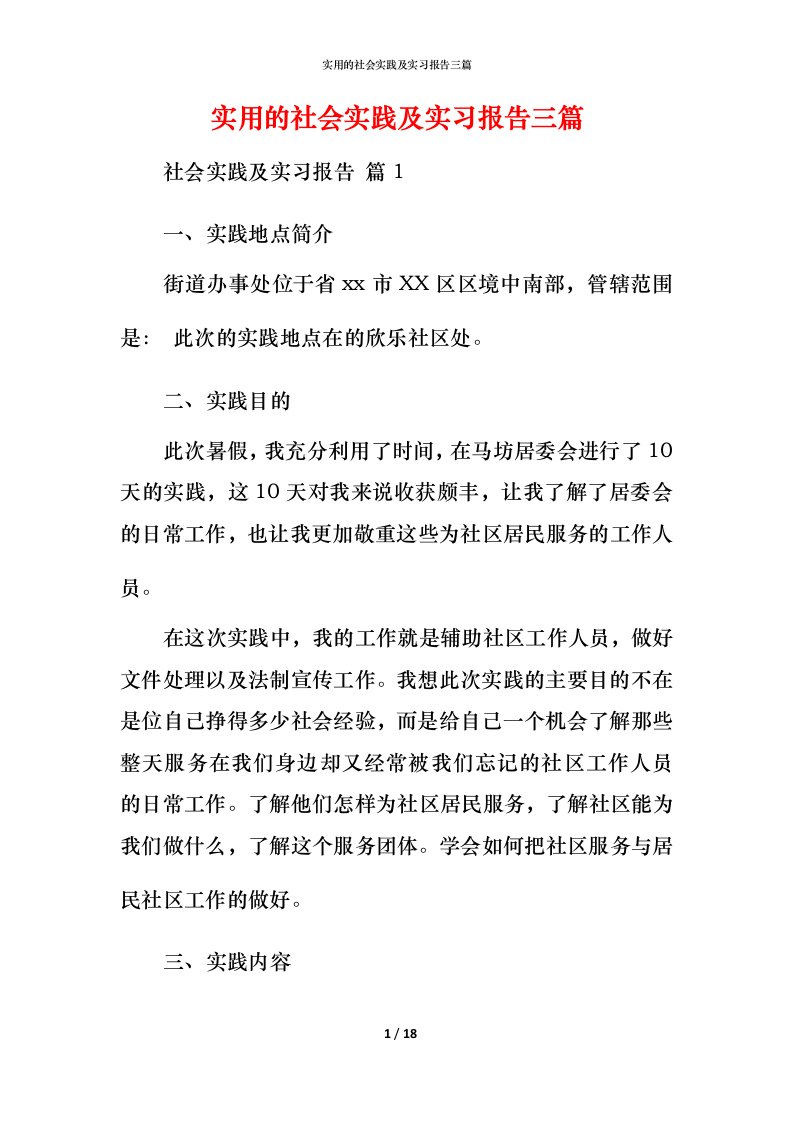 实用的社会实践及实习报告三篇