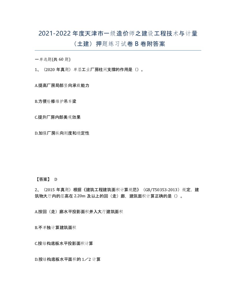 2021-2022年度天津市一级造价师之建设工程技术与计量土建押题练习试卷B卷附答案