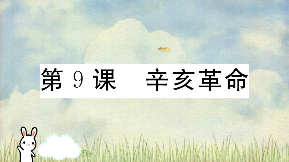 （安徽专版）2021秋八年级历史上册第三单元资产阶级民主革命与中华民国的建立9辛亥革命习题课件新人教版