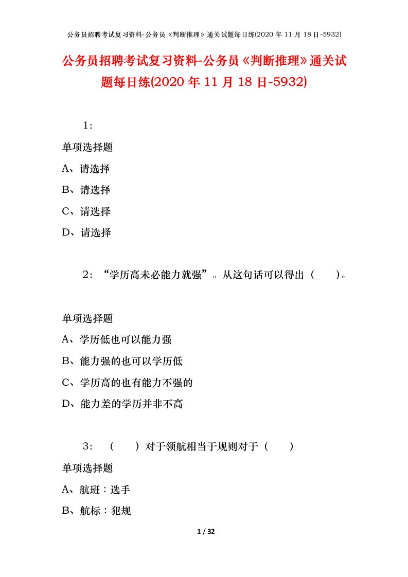 公务员招聘考试复习资料-公务员判断推理通关试题每日练2020年11月18日-5932