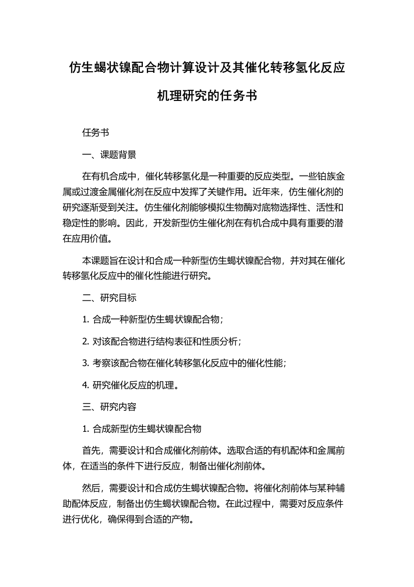 仿生蝎状镍配合物计算设计及其催化转移氢化反应机理研究的任务书