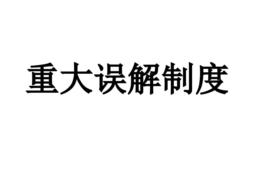 重大误解制度ppt(1)