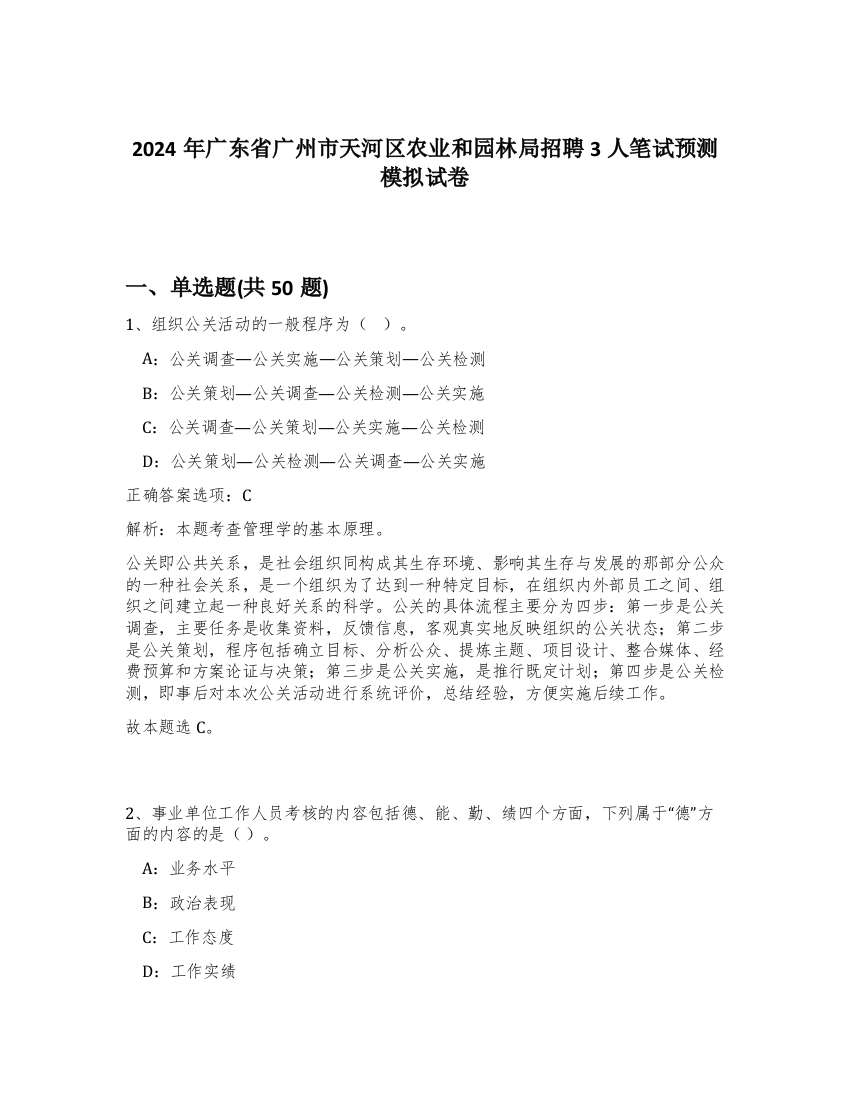 2024年广东省广州市天河区农业和园林局招聘3人笔试预测模拟试卷-20