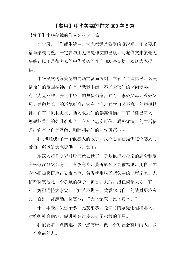 中华美德的作文300字5篇