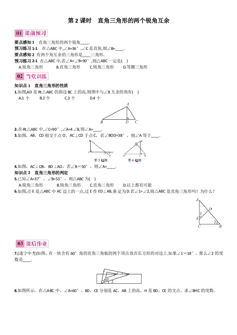 【小学中学教育精选】《11.2.1第2课时直角三角形的两个锐角互余》同步练习含答案