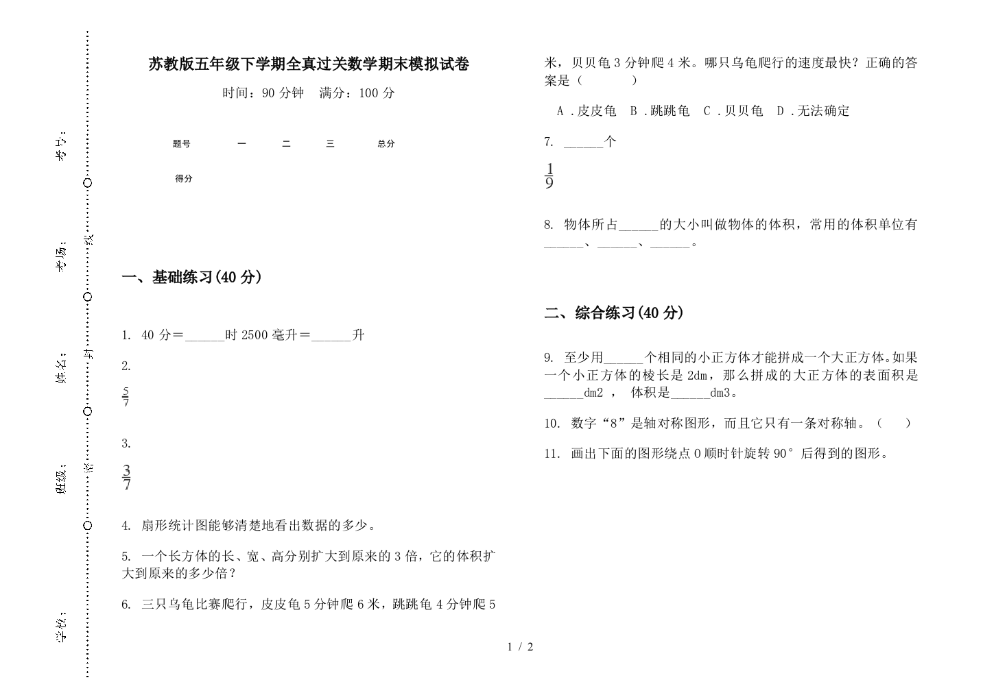 苏教版五年级下学期全真过关数学期末模拟试卷