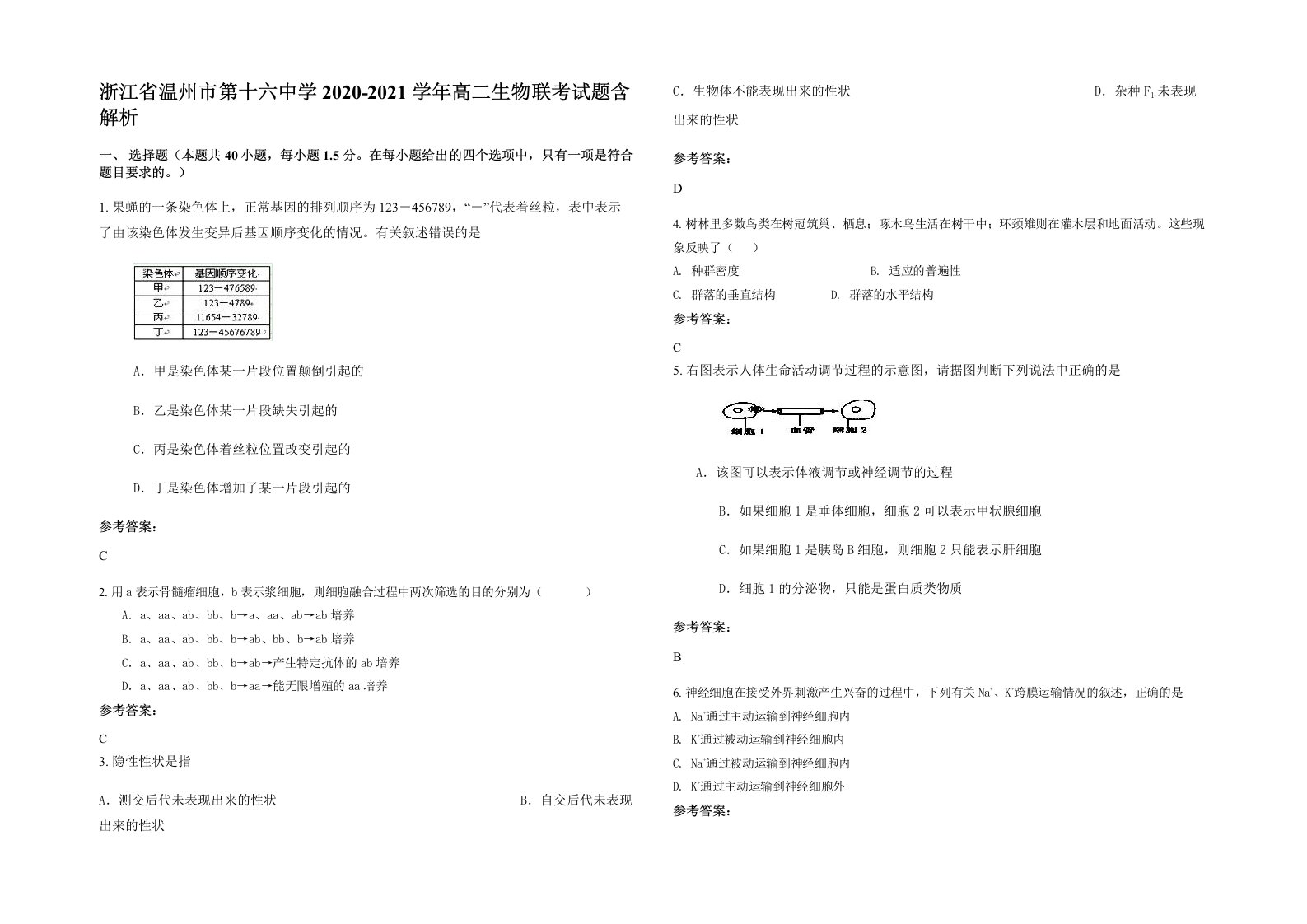 浙江省温州市第十六中学2020-2021学年高二生物联考试题含解析