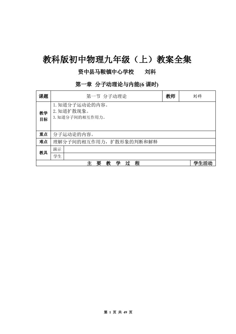 [初三理化生]教科版初中物理九年级上教案全集