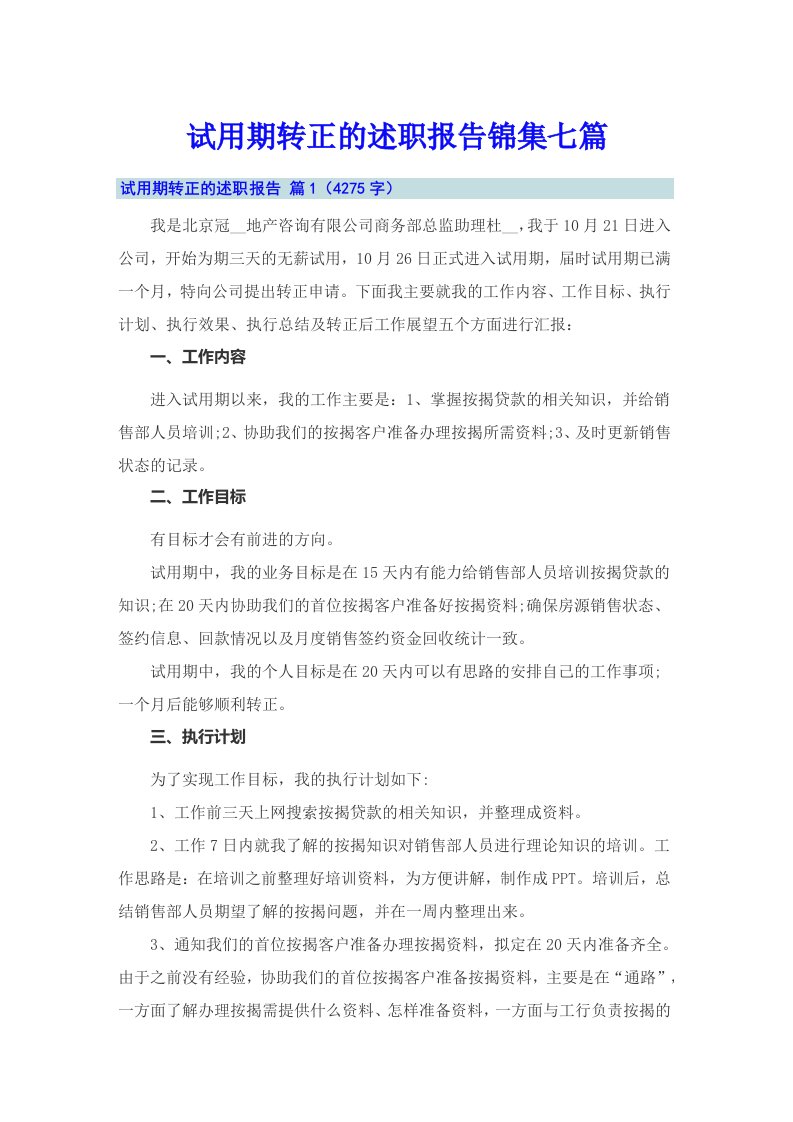 试用期转正的述职报告锦集七篇