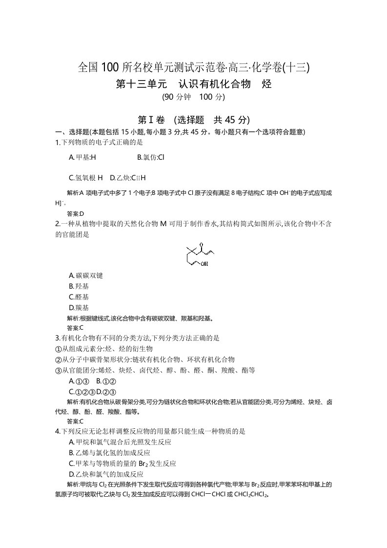 2014年全国100所名校高三单元测试示范卷化学卷13认识有机化合物烃