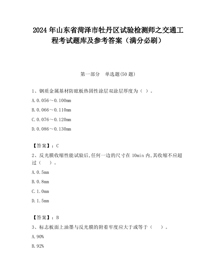 2024年山东省菏泽市牡丹区试验检测师之交通工程考试题库及参考答案（满分必刷）