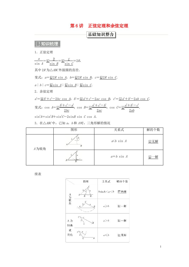 旧教材适用2023高考数学一轮总复习第四章三角函数解三角形第6讲正弦定理和余弦定理