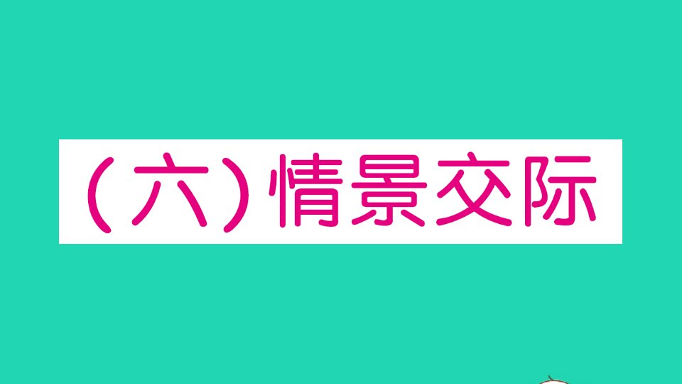 小学英语毕业升学专项复习六情景交际作业课件人教PEP