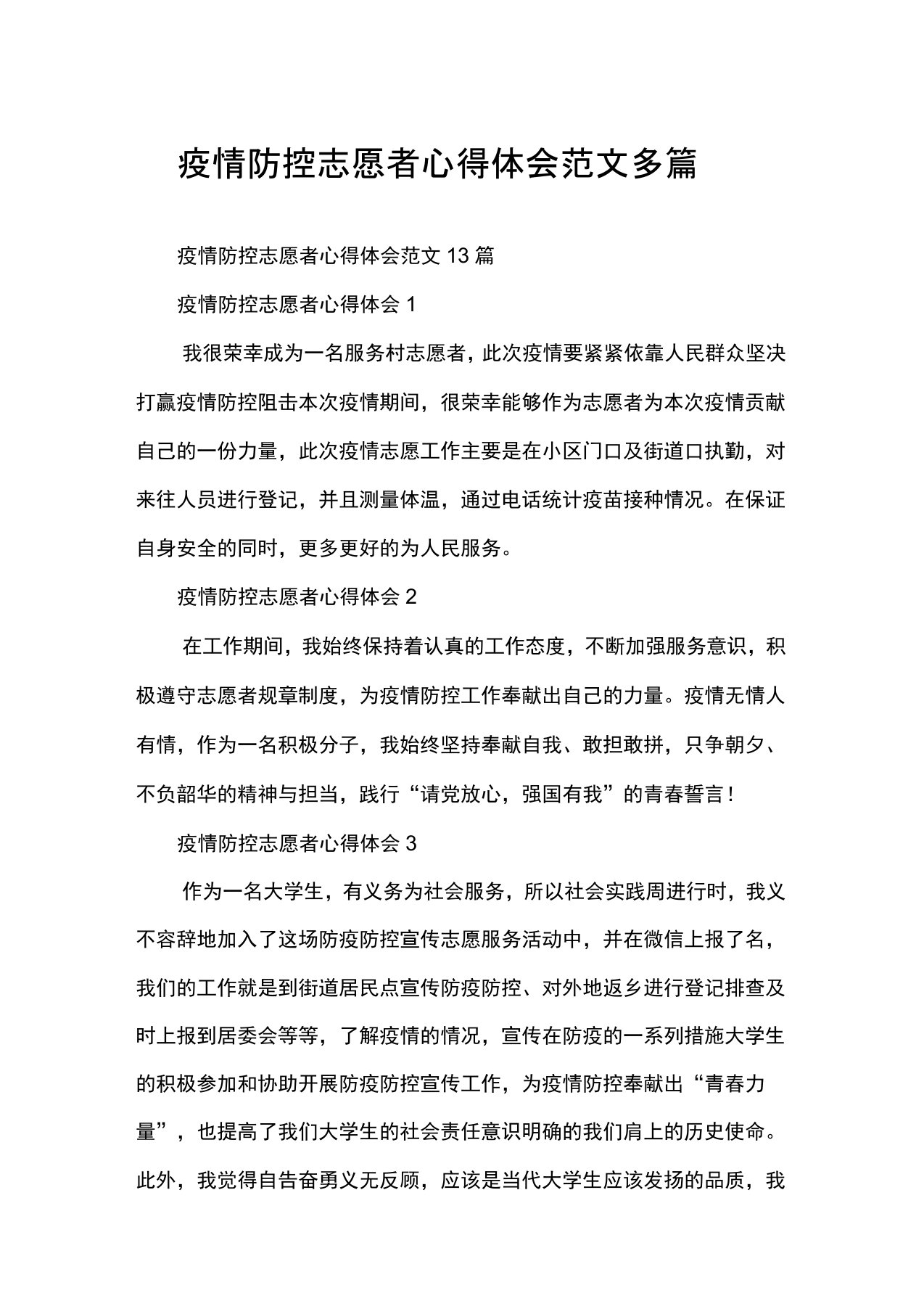 疫情防控志愿者心得体会范文多篇