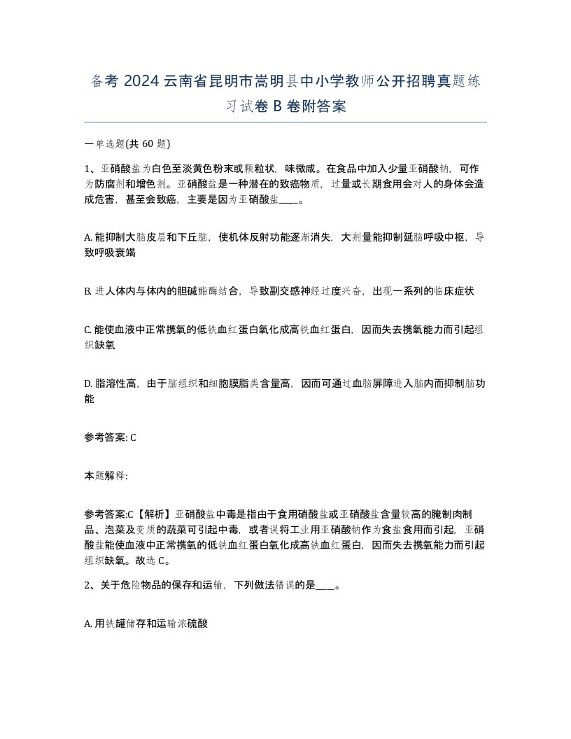 备考2024云南省昆明市嵩明县中小学教师公开招聘真题练习试卷B卷附答案