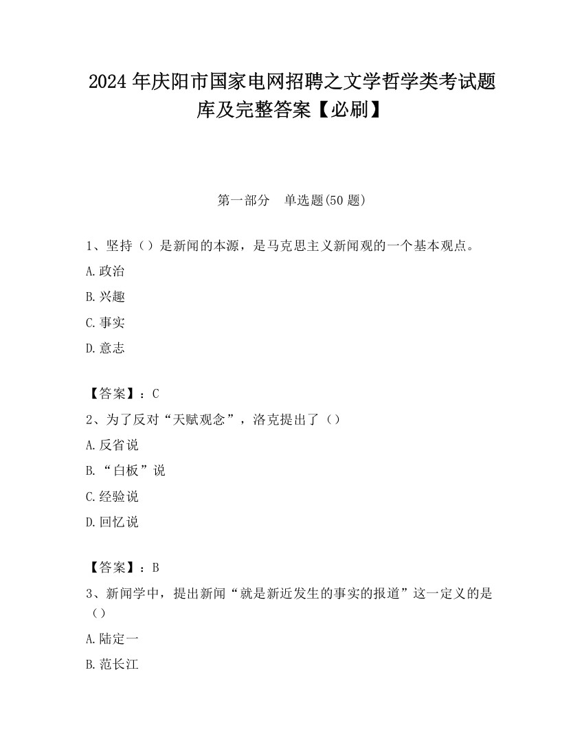 2024年庆阳市国家电网招聘之文学哲学类考试题库及完整答案【必刷】