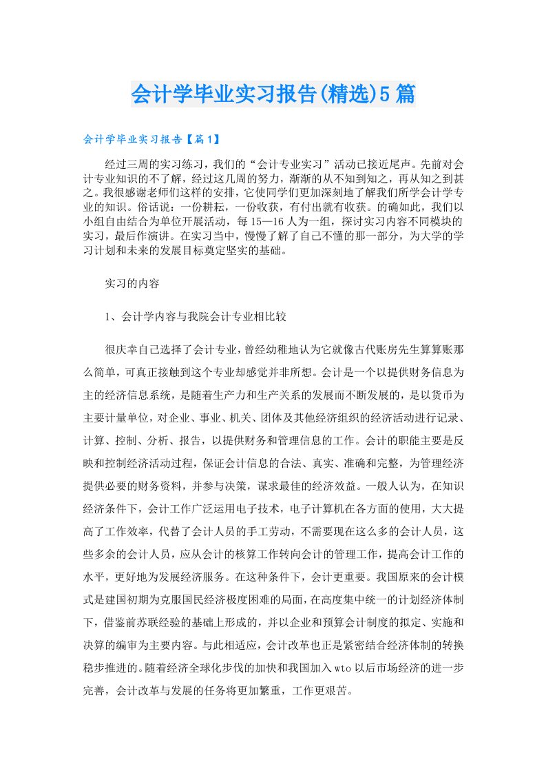 会计学毕业实习报告(精选)5篇