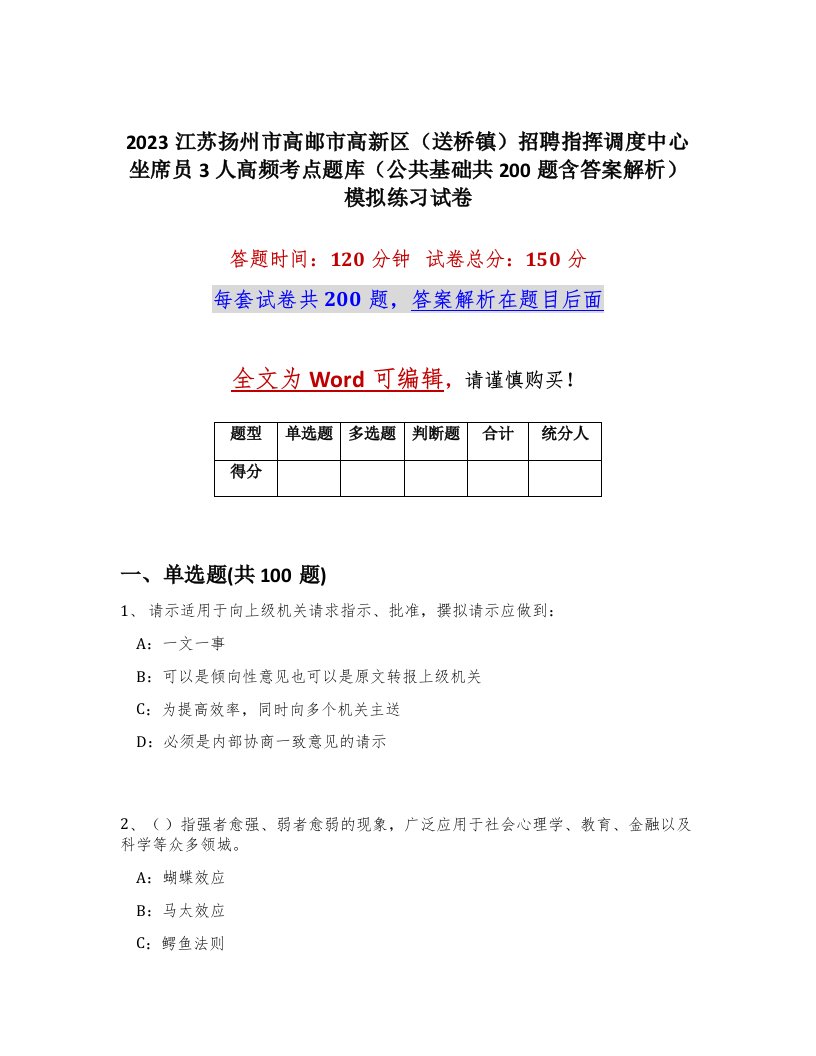 2023江苏扬州市高邮市高新区送桥镇招聘指挥调度中心坐席员3人高频考点题库公共基础共200题含答案解析模拟练习试卷