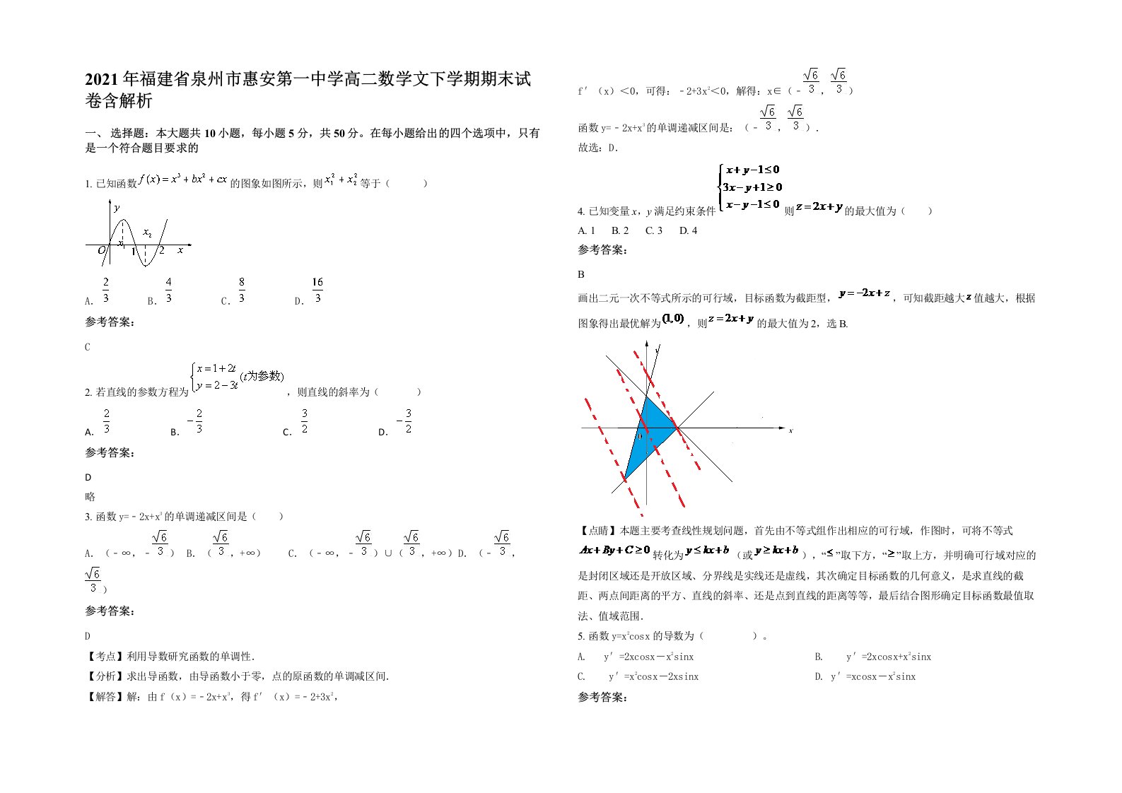 2021年福建省泉州市惠安第一中学高二数学文下学期期末试卷含解析