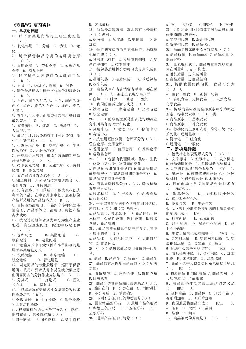 2015年电大商品学期末考试复习资料精编有试题答案