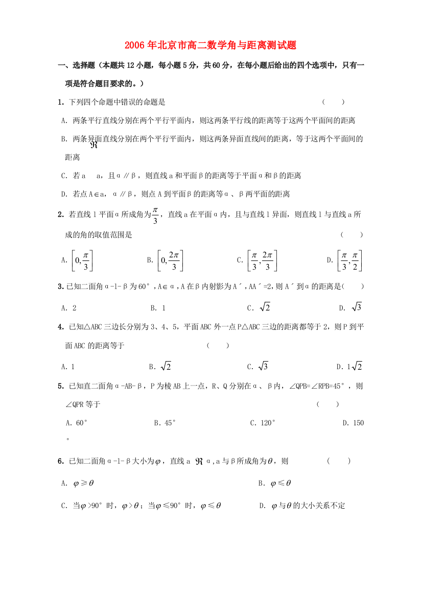 （小学中学试题）北京市高二数学角与距离测