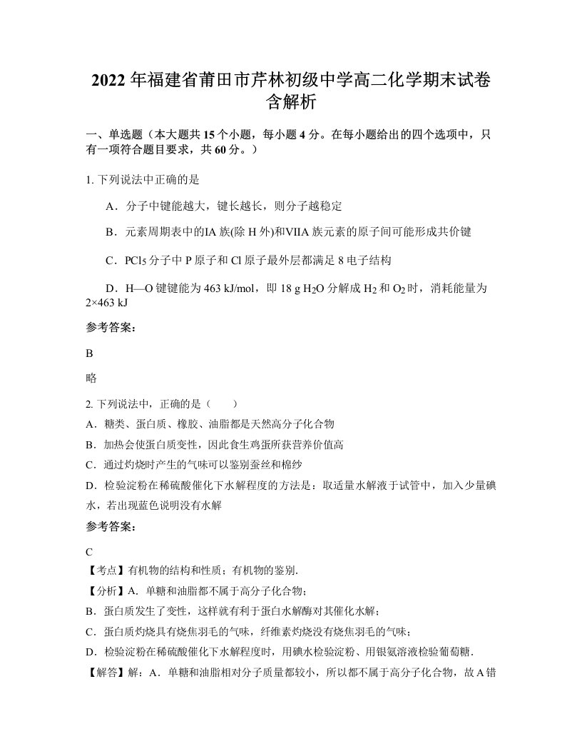 2022年福建省莆田市芹林初级中学高二化学期末试卷含解析