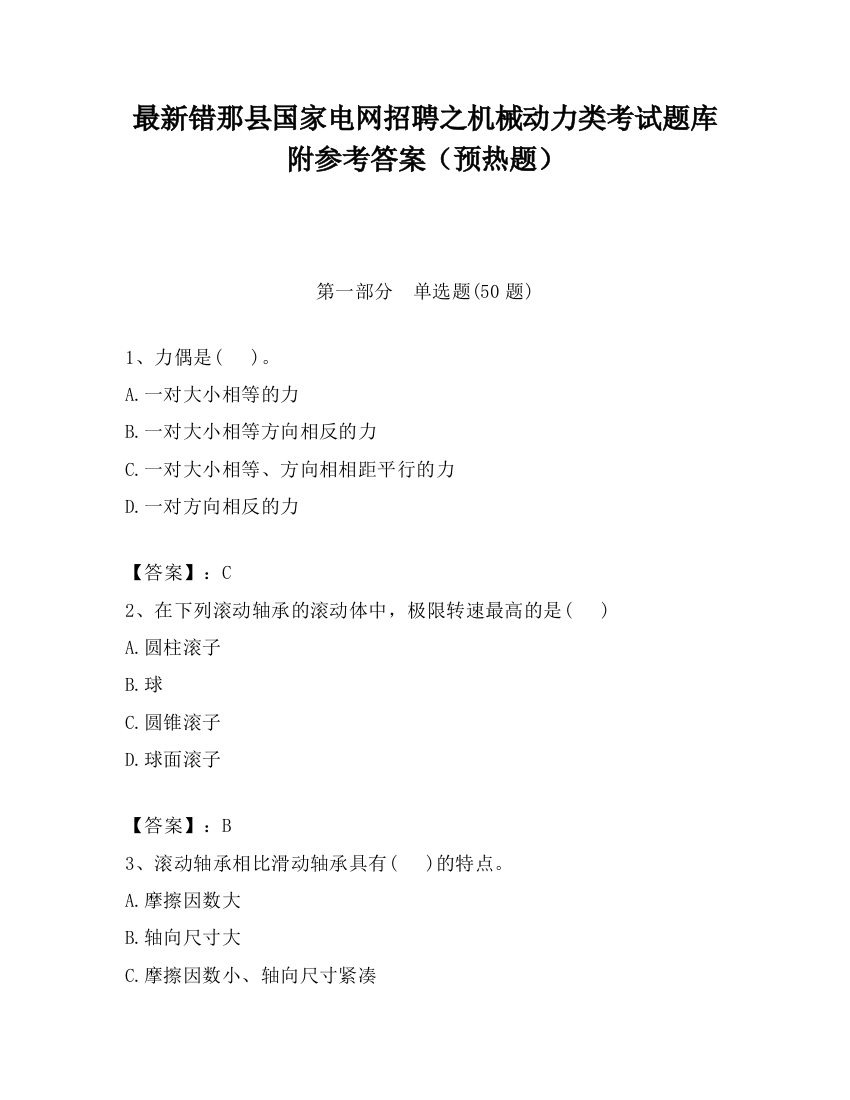 最新错那县国家电网招聘之机械动力类考试题库附参考答案（预热题）