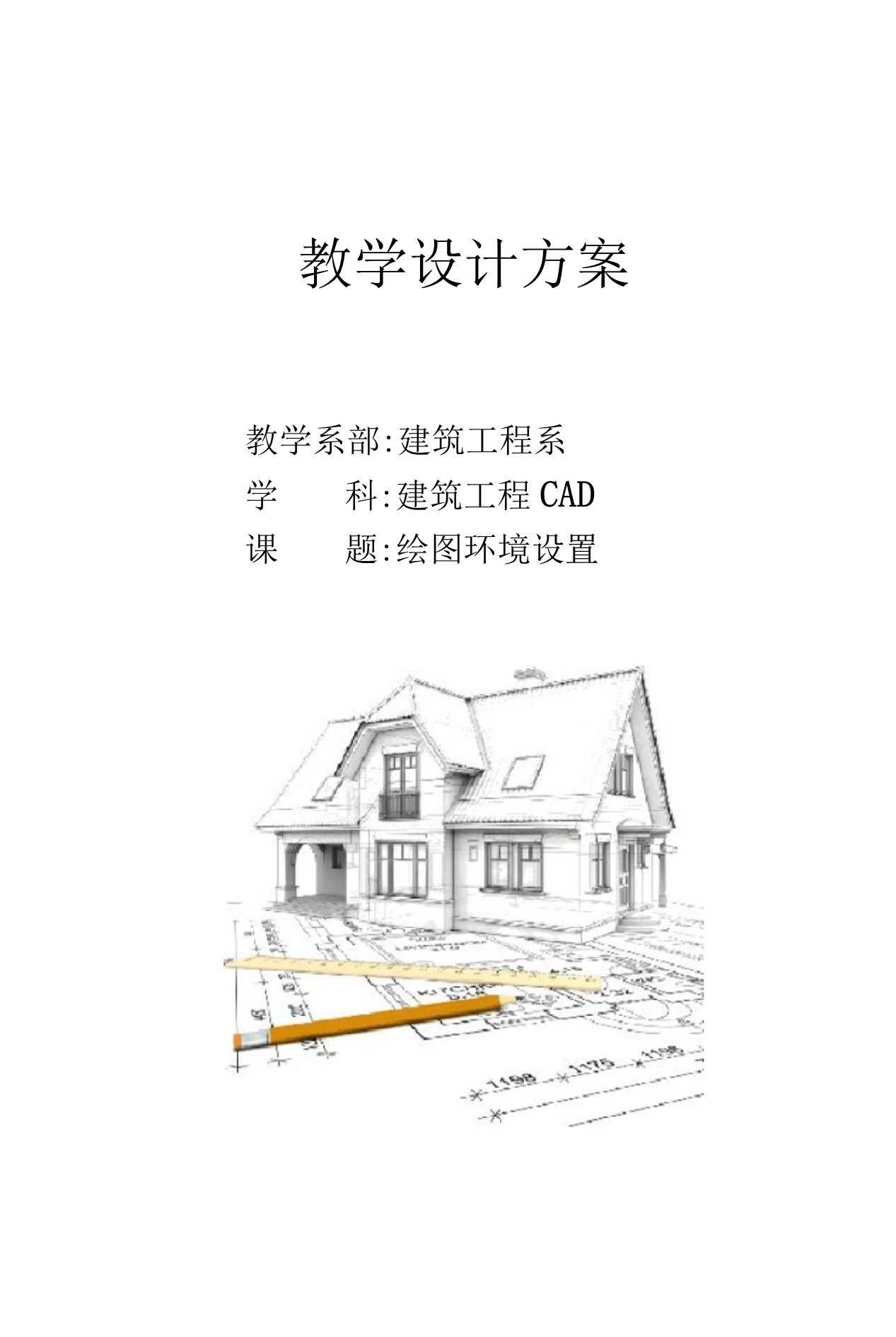 建筑CAD教学设计方案