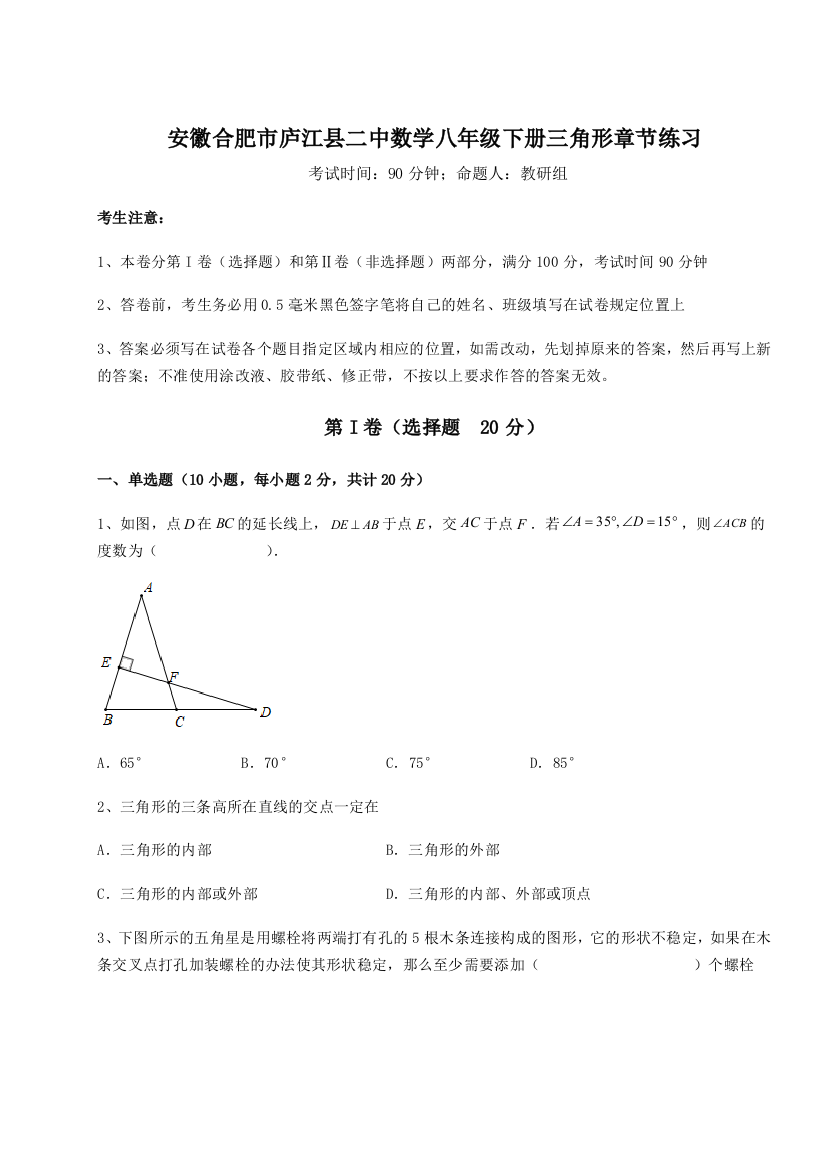 小卷练透安徽合肥市庐江县二中数学八年级下册三角形章节练习试卷（解析版含答案）