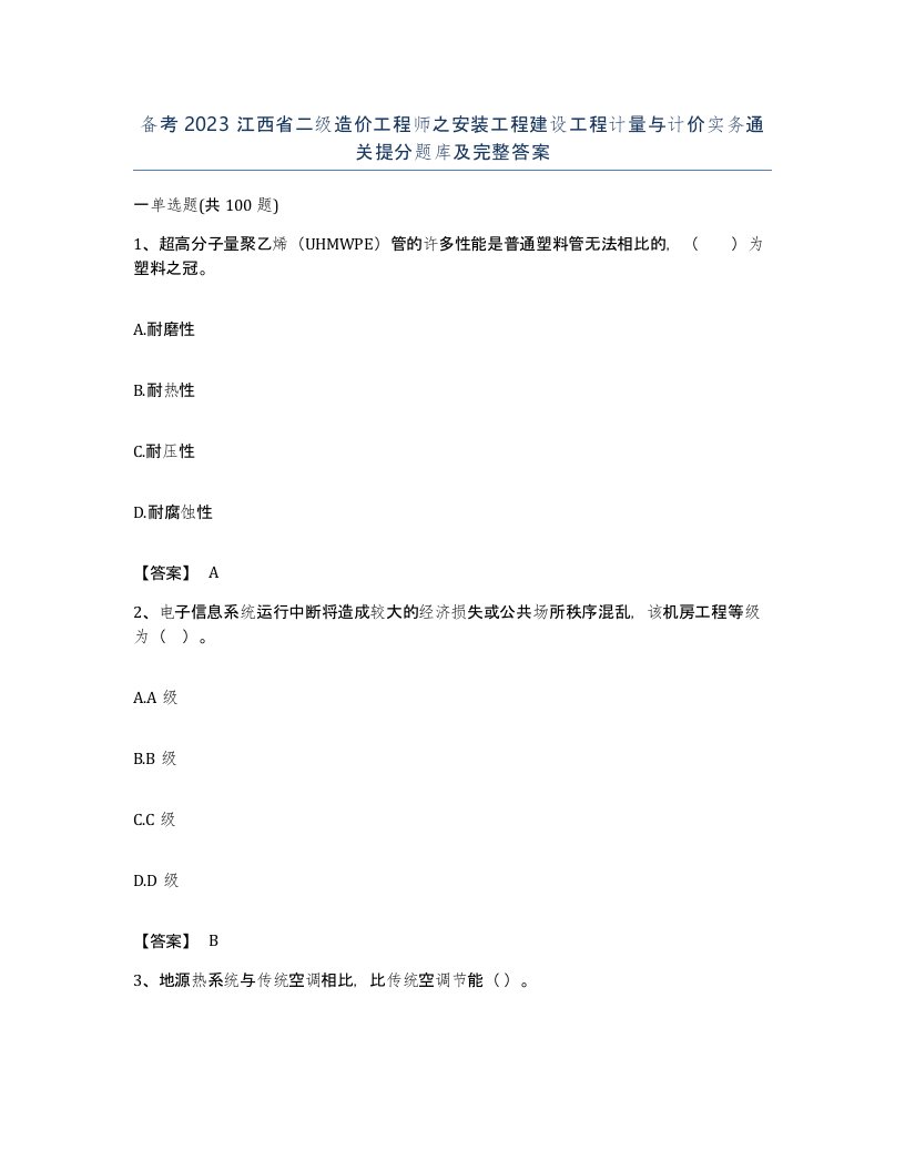 备考2023江西省二级造价工程师之安装工程建设工程计量与计价实务通关提分题库及完整答案