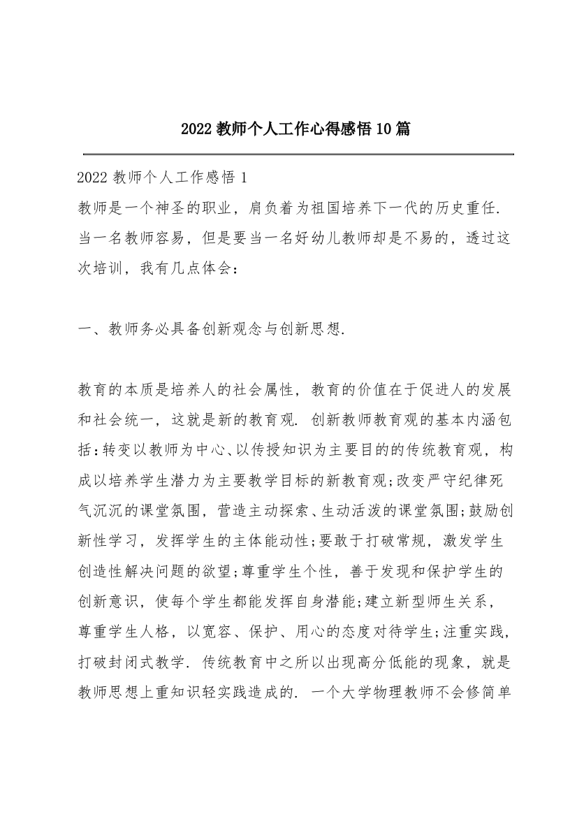 2022教师个人工作心得感悟10篇