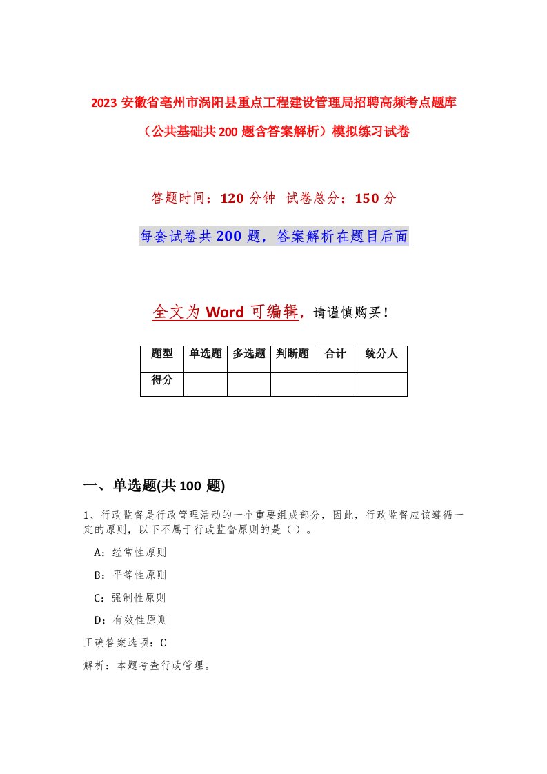 2023安徽省亳州市涡阳县重点工程建设管理局招聘高频考点题库公共基础共200题含答案解析模拟练习试卷