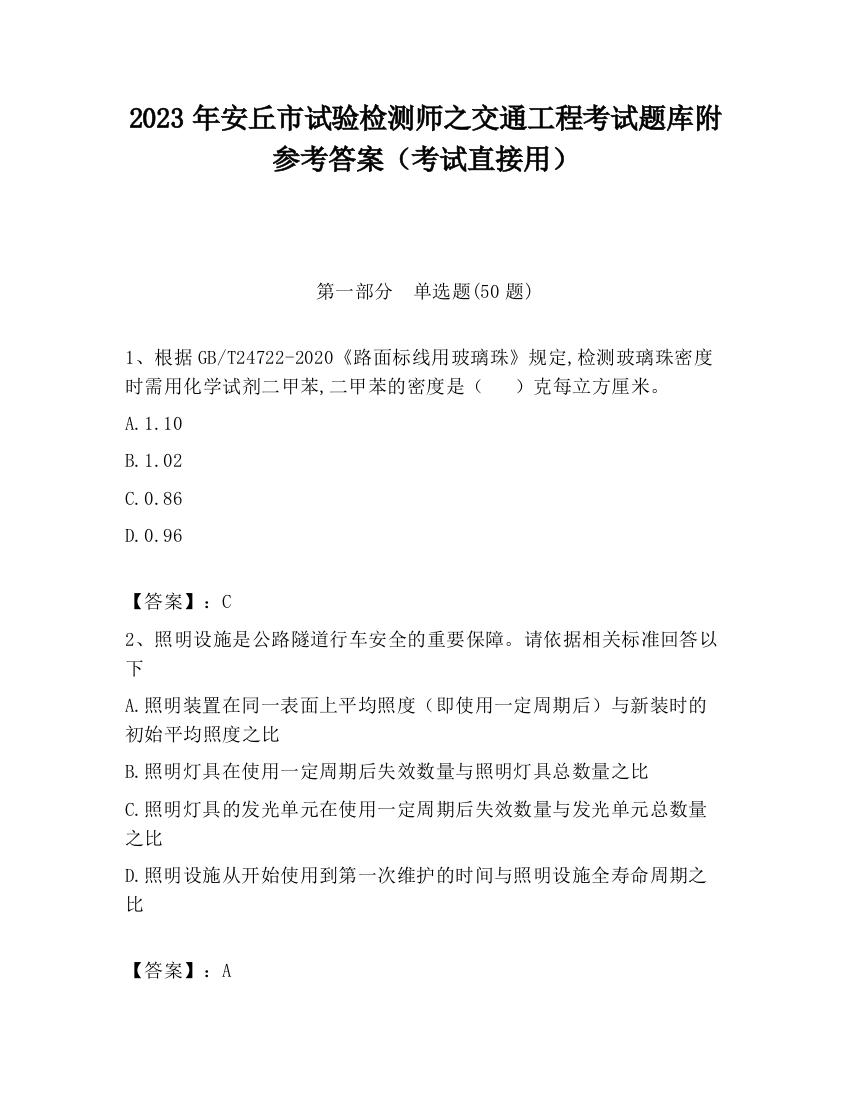 2023年安丘市试验检测师之交通工程考试题库附参考答案（考试直接用）