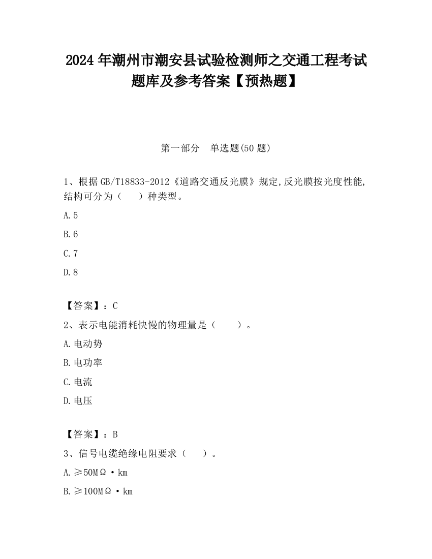 2024年潮州市潮安县试验检测师之交通工程考试题库及参考答案【预热题】