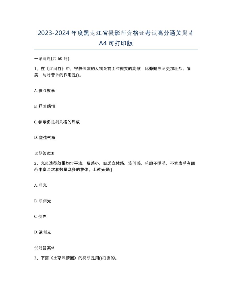 2023-2024年度黑龙江省摄影师资格证考试高分通关题库A4可打印版