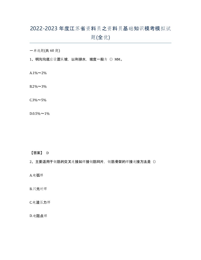 2022-2023年度江苏省资料员之资料员基础知识模考模拟试题全优