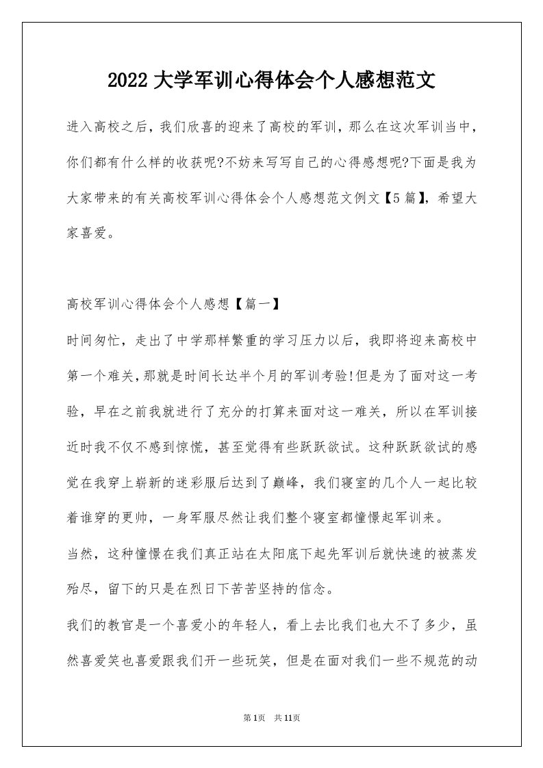 2022大学军训心得体会个人感想范文