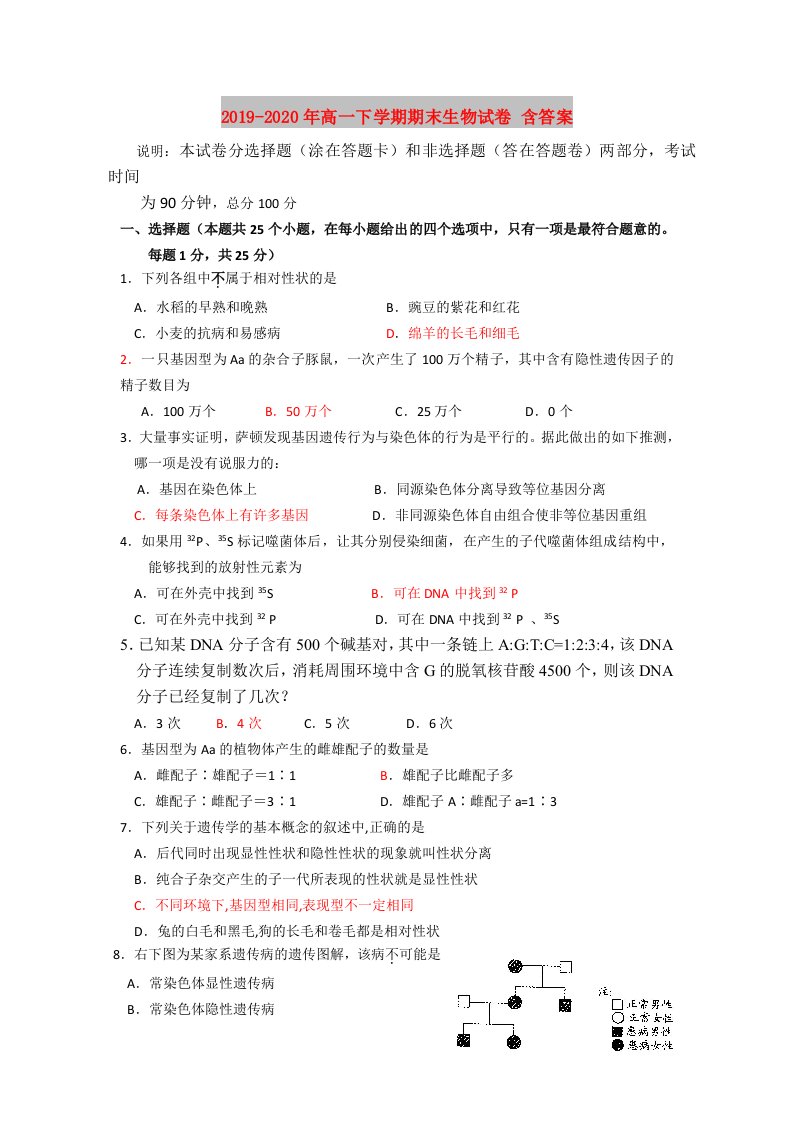 2019-2020年高一下学期期末生物试卷