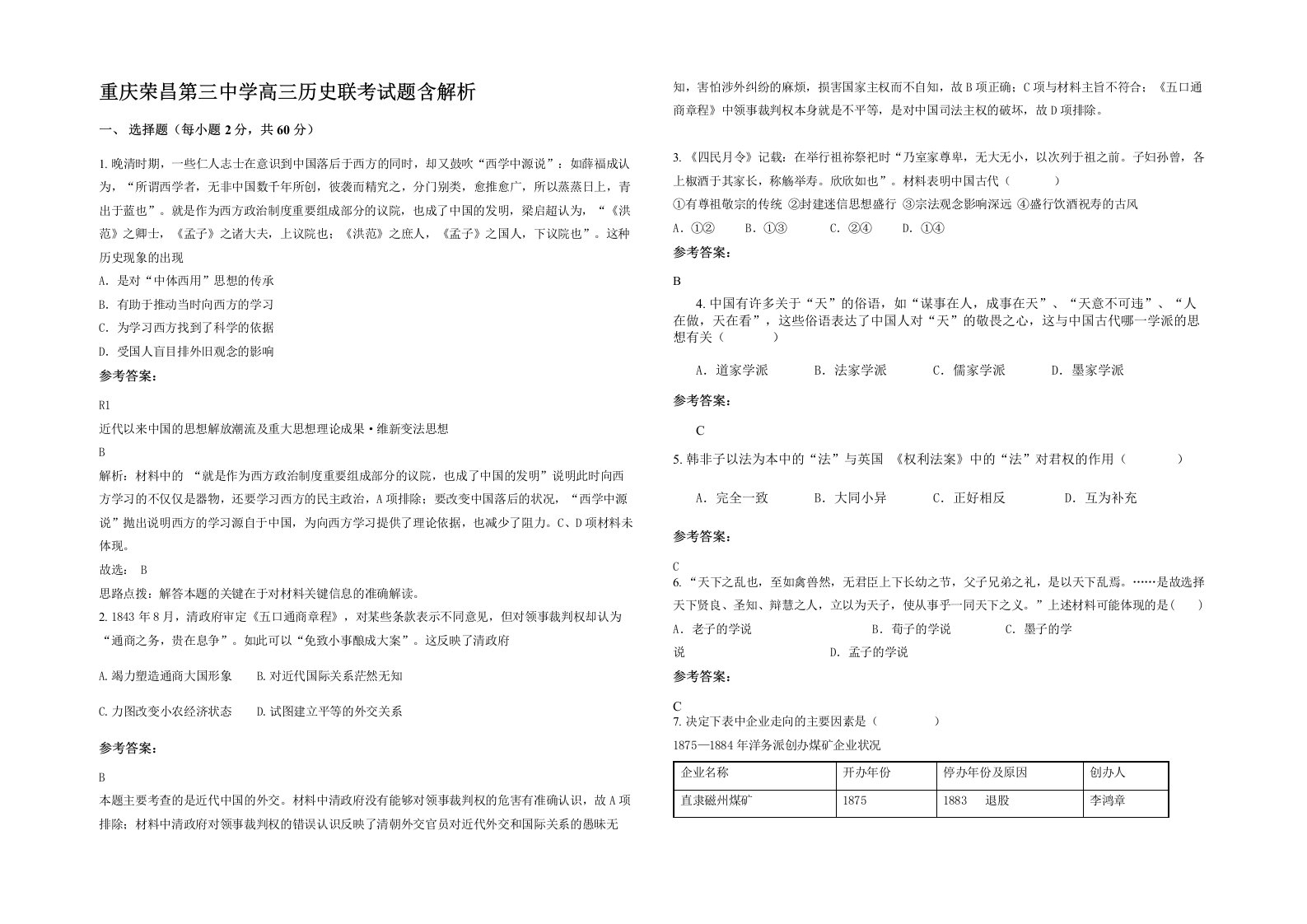 重庆荣昌第三中学高三历史联考试题含解析