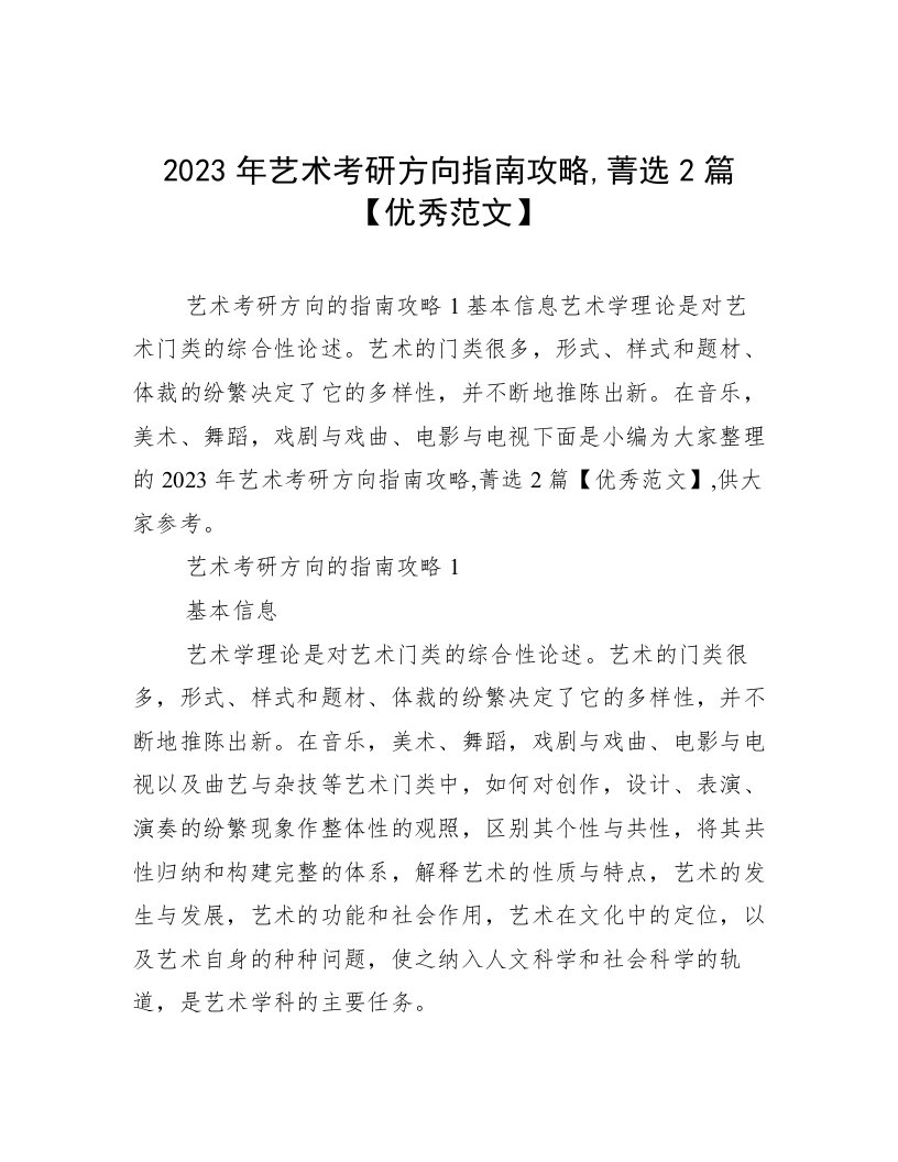 2023年艺术考研方向指南攻略,菁选2篇【优秀范文】