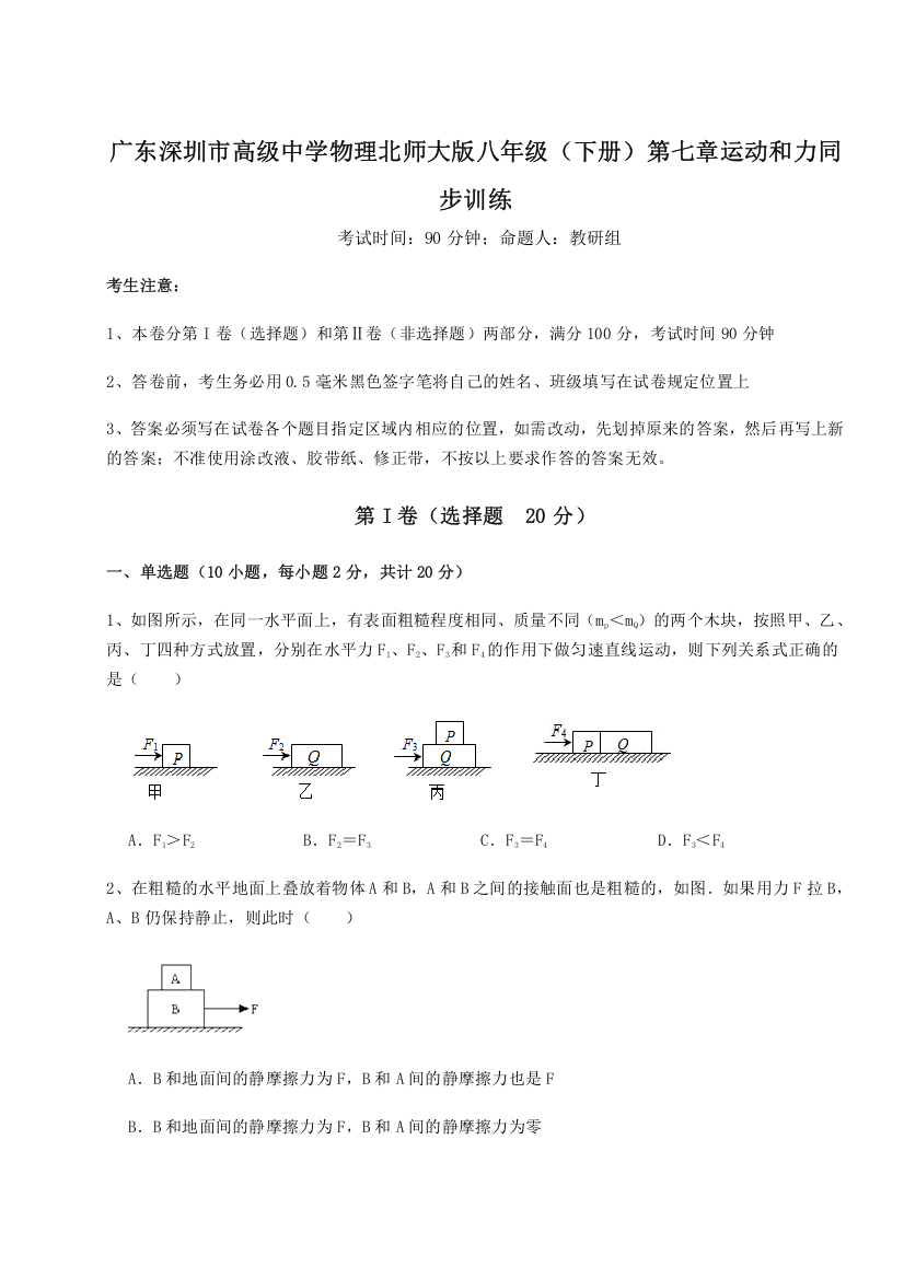 考点解析广东深圳市高级中学物理北师大版八年级（下册）第七章运动和力同步训练练习题