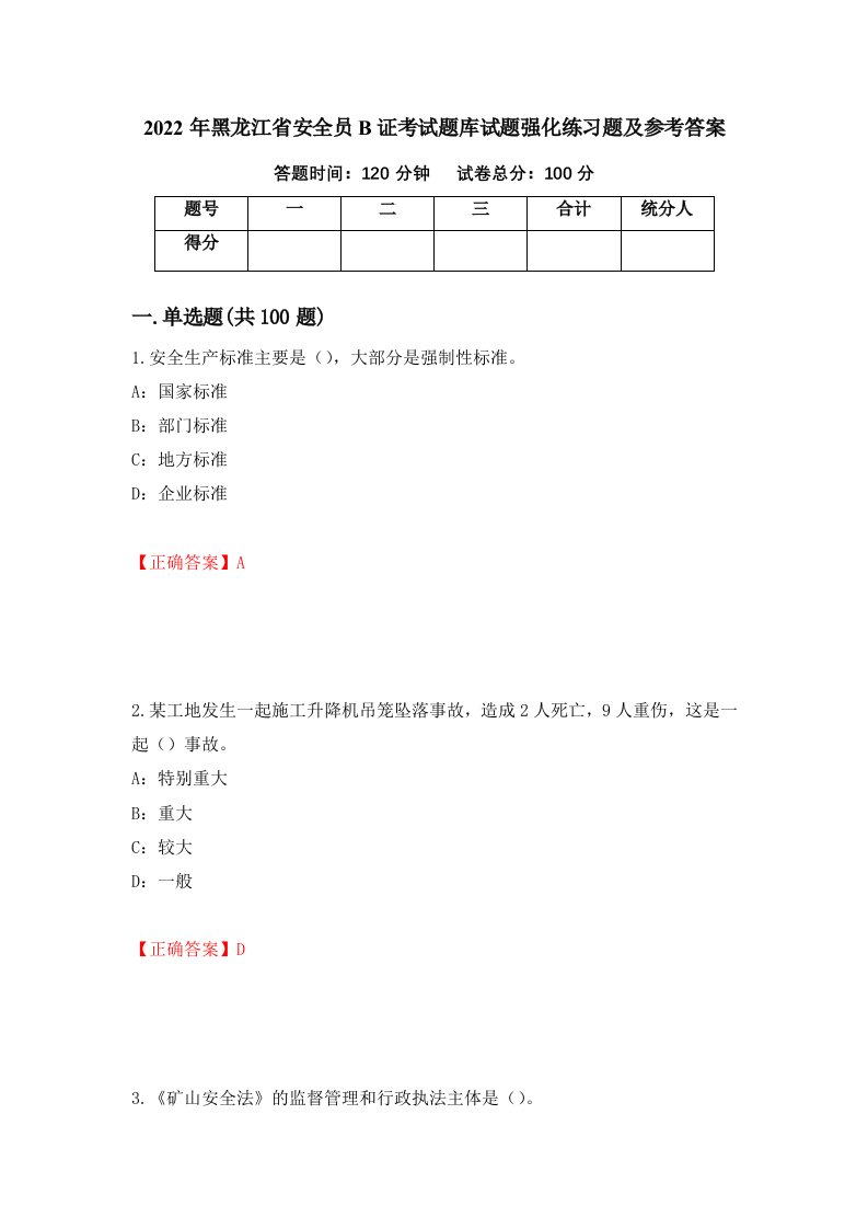 2022年黑龙江省安全员B证考试题库试题强化练习题及参考答案第12套