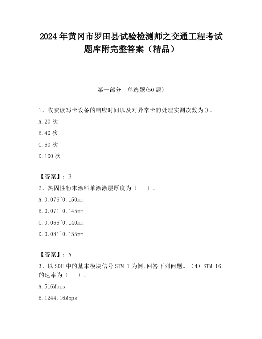 2024年黄冈市罗田县试验检测师之交通工程考试题库附完整答案（精品）